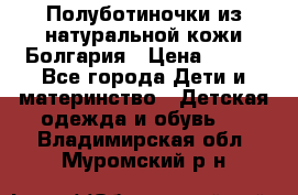 Полуботиночки из натуральной кожи Болгария › Цена ­ 550 - Все города Дети и материнство » Детская одежда и обувь   . Владимирская обл.,Муромский р-н